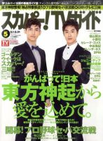 スカパー！TVガイド プレミアム 5月号 表紙
