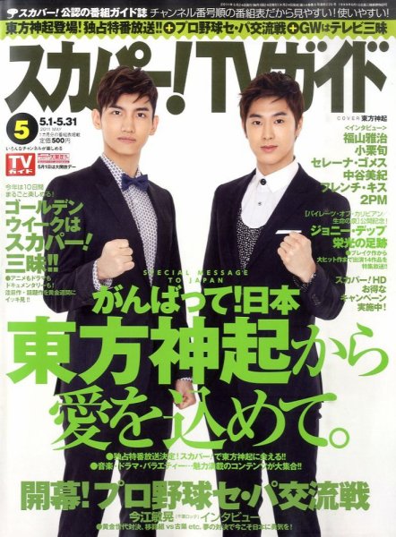 スカパー！TVガイド プレミアム 5月号 (発売日2011年04月25日) 表紙
