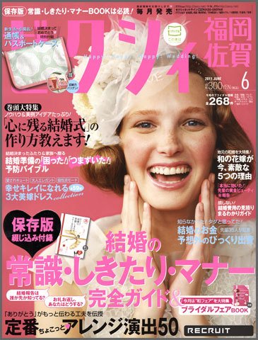 ゼクシィ福岡・佐賀 6月号 (発売日2011年04月23日) 表紙