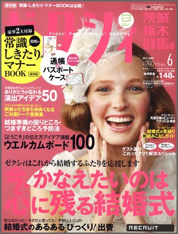 ゼクシィ茨城・栃木・群馬 6月号 (発売日2011年04月23日) 表紙