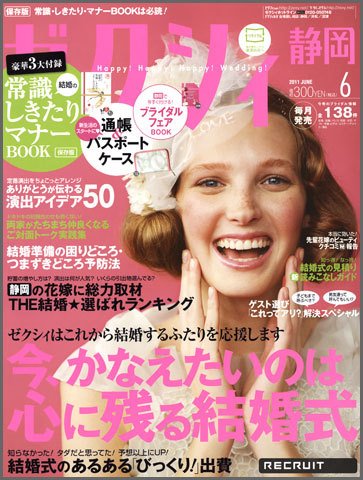 ゼクシィ静岡 6月号 (発売日2011年04月23日) 表紙