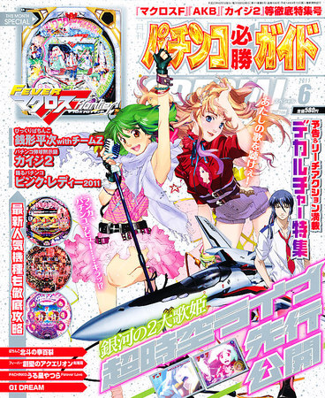 2011年のパチスロ必勝ガイド＆MAX パチンコ必勝ガイドスペシャル 6月号 (発売日2011年04月23日) | 雑誌