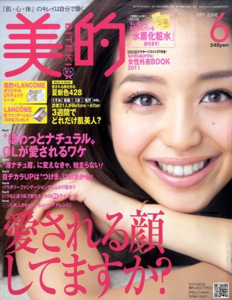 美的（BITEKI） 6月号 (発売日2011年04月23日) 表紙