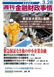 週刊金融財政事情 3/28号 (発売日2011年03月28日) 表紙