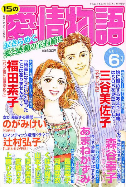 15の愛情物語 6月号 (発売日2011年04月23日) 表紙