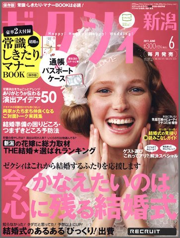 ゼクシィ新潟 6月号 (発売日2011年04月23日) 表紙