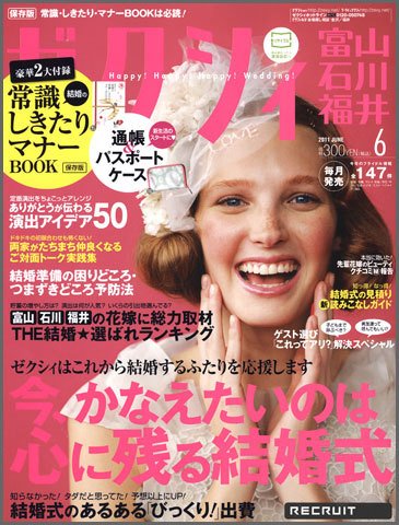 ゼクシィ富山・石川・福井 6月号 (発売日2011年04月23日) 表紙