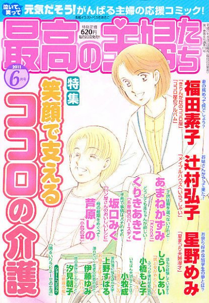 最高の主婦たち 6月号 (発売日2011年04月23日) 表紙