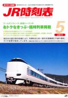 JR時刻表 5月号 表紙