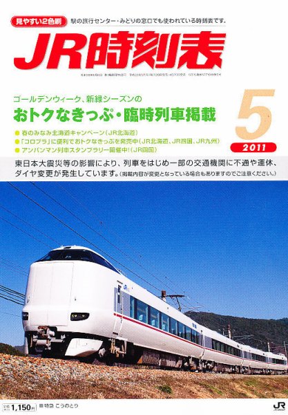 JR時刻表 5月号 (発売日2011年04月20日) 表紙
