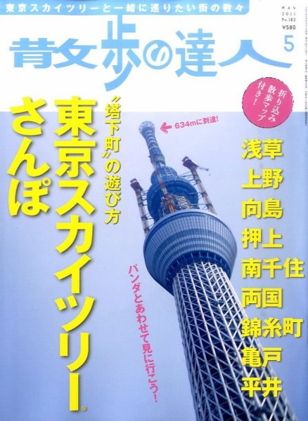 散歩の達人 5月号 (発売日2011年04月21日) 表紙