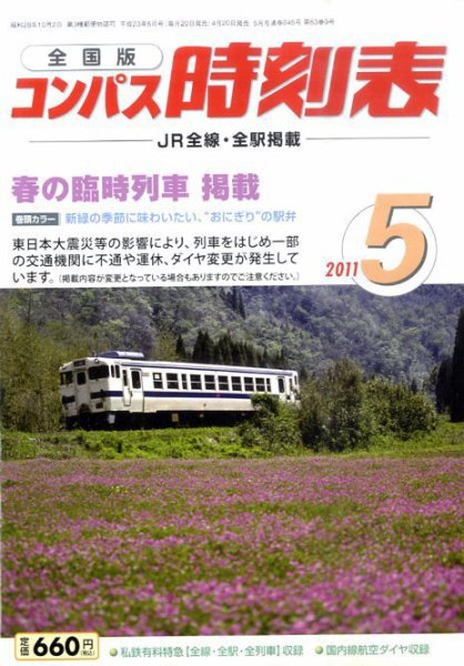 コンパス時刻表 5月号 (発売日2011年04月20日) 表紙