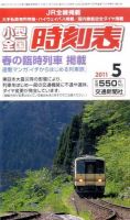 小型全国時刻表 5月号 (発売日2011年04月20日) 表紙