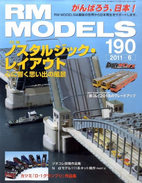 RM MODELS（RMモデルズ） №190 (発売日2011年04月21日) 表紙