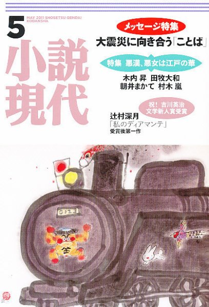 小説現代 5月号 (発売日2011年04月22日) 表紙