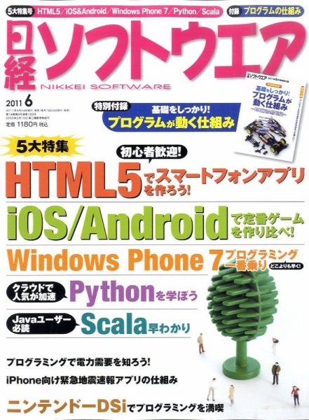 日経ソフトウエア 6月号 (発売日2011年04月23日) 表紙