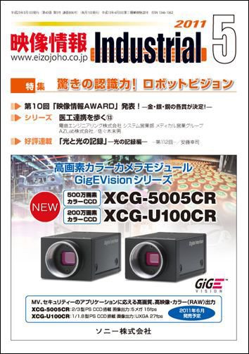 映像情報インダストリアル 2011年5月号 (発売日2011年04月25日) 表紙