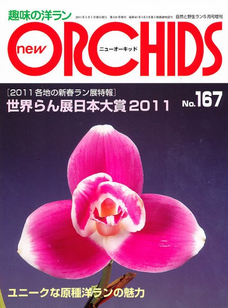 new ORCHIDS(ニュー・オーキッド)  167号 (発売日2011年04月21日) 表紙