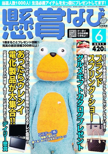 懸賞なび 6月号 (発売日2011年04月22日) 表紙