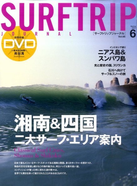 Surftrip journal（サーフトリップジャーナル） Vol.66 (発売日2011年04月23日) 表紙