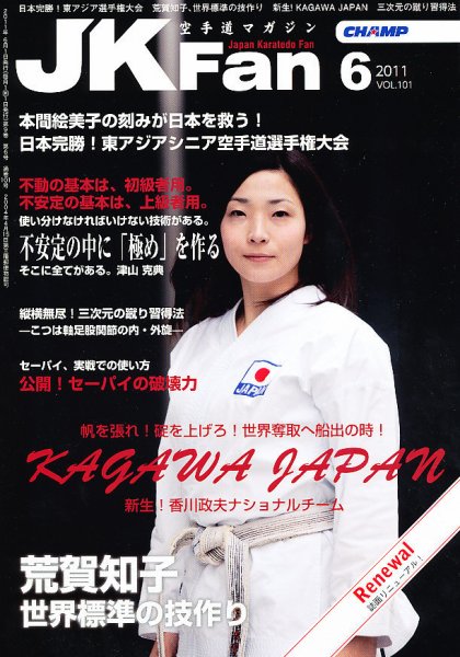 空手道マガジンJKFan（ジェーケイファン） VOL.101 (発売日2011年04月23日) 表紙