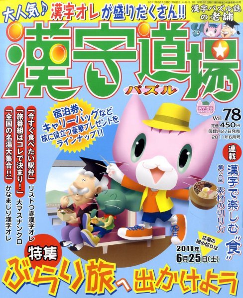 パズル　漢字道場 6月号 (発売日2011年04月27日) 表紙