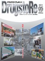 ドラッグストアレポート 2011年04月25日発売号 表紙