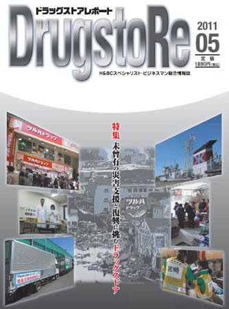 ドラッグストアレポート 2011年04月25日発売号 表紙