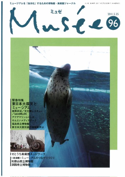 ミュゼ vol.96 (発売日2011年04月25日) 表紙