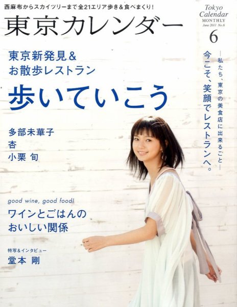 東京カレンダー 6月号 (発売日2011年04月21日) 表紙