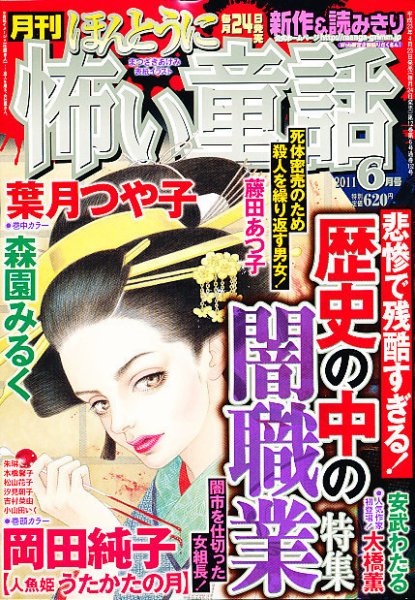 ほんとうに怖い童話 6月号 (発売日2011年04月23日) 表紙