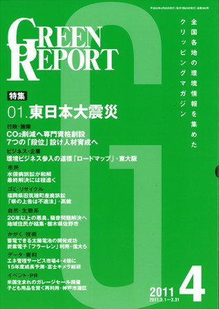GREEN REPORT（グリーンレポート） 4月号 (発売日2011年04月25日) 表紙