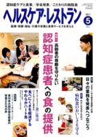 ヘルスケア・レストラン 5月号 表紙