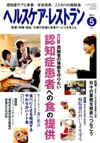 ヘルスケア・レストラン 5月号 (発売日2011年04月20日) 表紙