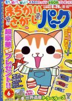 まちがいさがしパ～ク 6月号 表紙
