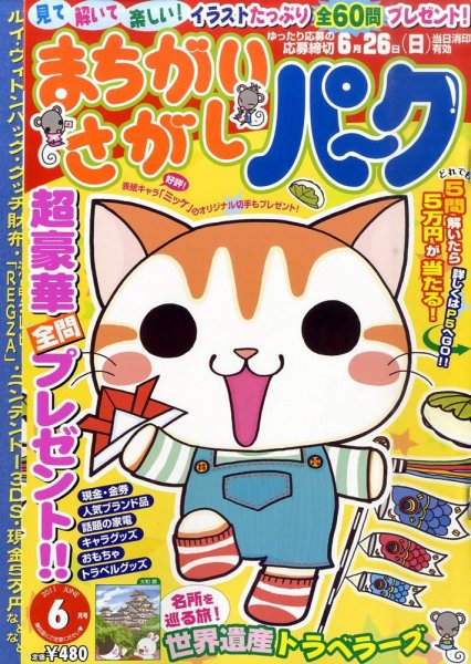 まちがいさがしパ～ク 6月号 (発売日2011年04月27日) 表紙
