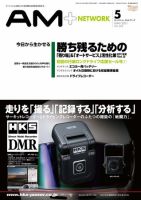 AM NETWORK（オートマートネットワーク） 2011年5月号 (発売日2011年04月25日) 表紙