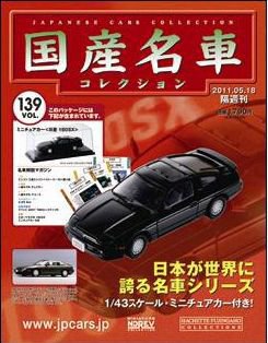 国産名車コレクション 第138号 (発売日2011年04月20日) 表紙