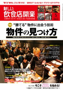 新しい飲食店開業 2011年5月号 (発売日2011年04月20日) 表紙