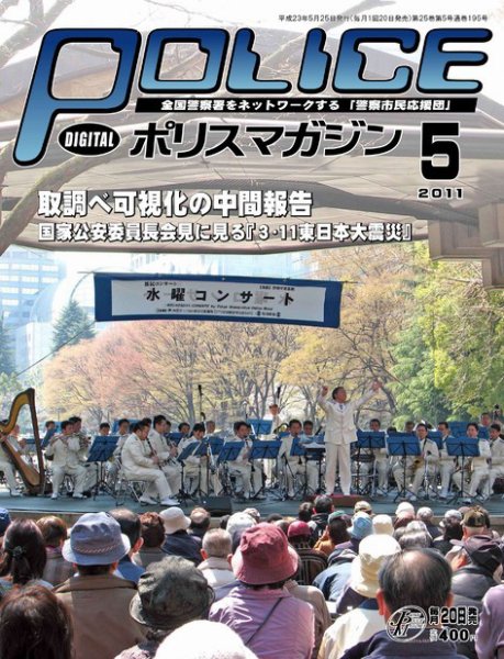 ポリスマガジン 11年5月号 (発売日2011年04月20日) 表紙