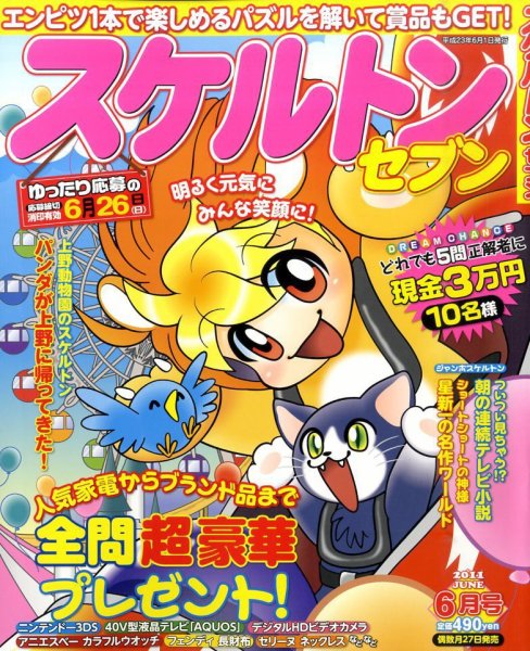 スケルトンセブン 6月号 (発売日2011年04月27日) 表紙