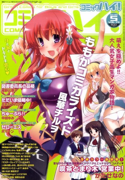 コミックハイ！ 2011年04月22日発売号 表紙
