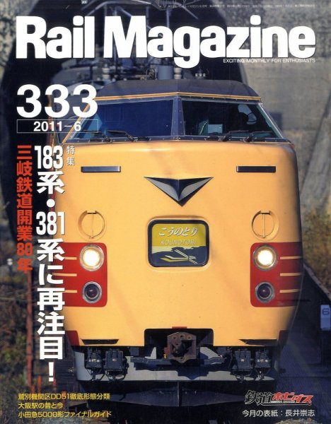 Rail Magazine（レイル・マガジン） №333 (発売日2011年04月21日) 表紙