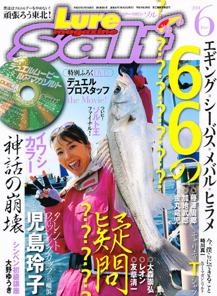 Lure magazine Salt（ルアーマガジンソルト） 6月号 (発売日2011年04月21日) 表紙