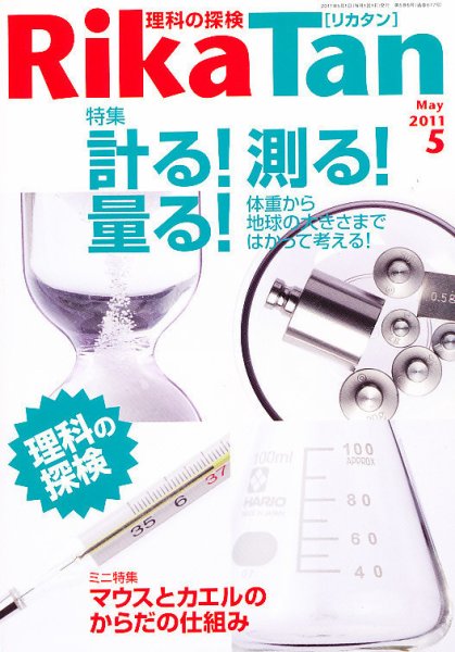 理科の探検 5月号 (発売日2011年04月26日) 表紙