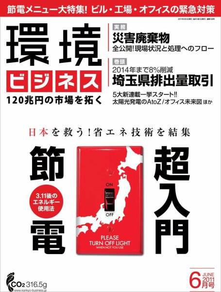 環境ビジネス 6月号 (発売日2011年04月26日) 表紙