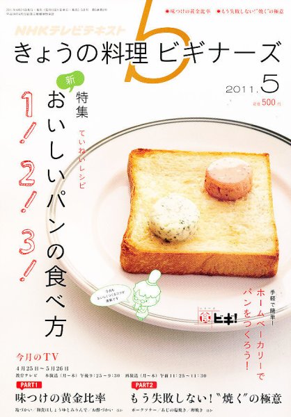 NHK きょうの料理ビギナーズ 5月号 (発売日2011年04月21日) 表紙