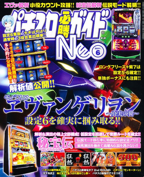 パチスロ必勝ガイドNEO 6月号 (発売日2011年04月21日) 表紙