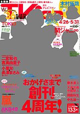 TV fan（テレビファン） 全国版 6月号 (発売日2011年04月23日) 表紙
