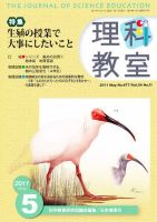 理科教室 2011年5月号 表紙